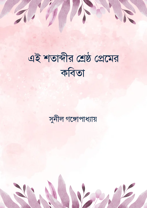 মহাশ্বেতা দেবীর ছোটগল্প সঙ্কলন